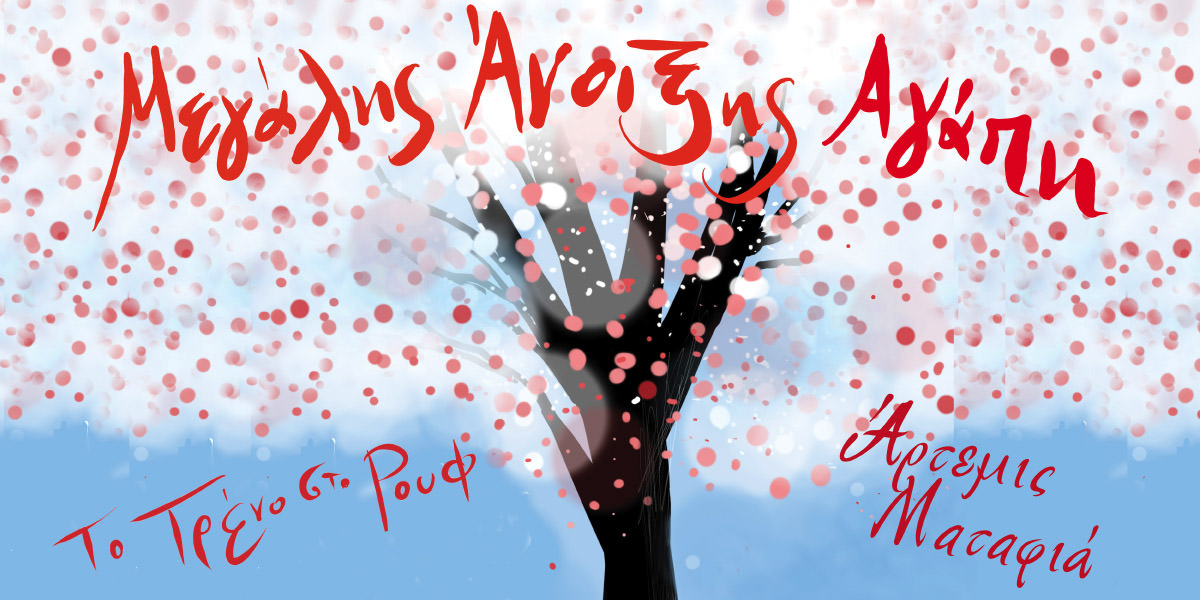 "Μεγάλης Άνοιξης Αγάπη" με την Άρτεμη Ματαφιά στην Αμαξοστοιχία-Θέατρο το Τρένο στο Ρουφ τη Μ. Τετάρτη