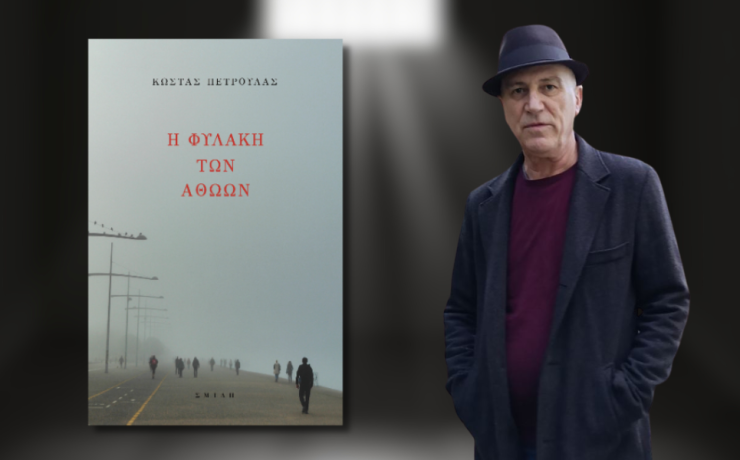 Κυκλοφορεί από τις εκδόσεις Σμίλη το κοινωνικό μυθιστόρημα του Κώστα Πετρουλά "Η φυλακή των αθώων"