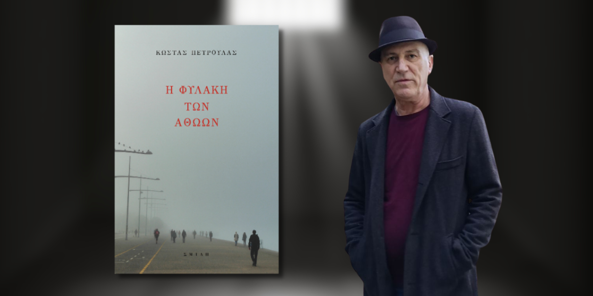 Κυκλοφορεί από τις εκδόσεις Σμίλη το κοινωνικό μυθιστόρημα του Κώστα Πετρουλά "Η φυλακή των αθώων"