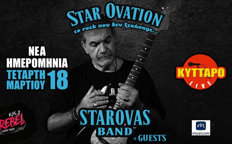 Ο Δημήτρης Σταρόβας στις 18 Μαρτίου στο Κύτταρο Live