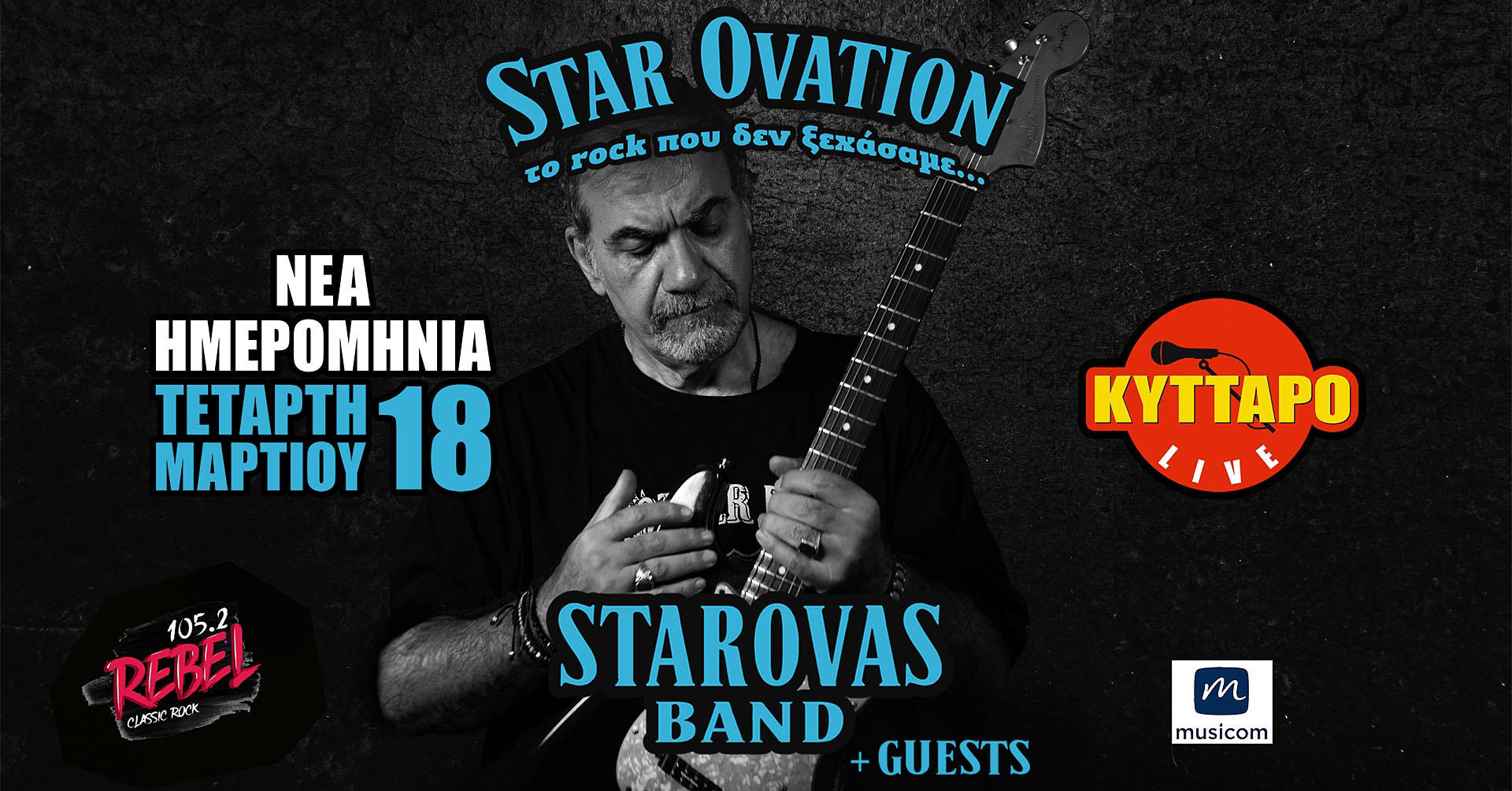 Ο Δημήτρης Σταρόβας στις 18 Μαρτίου στο Κύτταρο Live