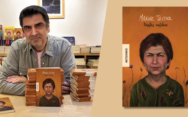 Κυκλοφόρησε από τις εκδόσεις Μεταίχμιο το νέο βιβλίο του βραβευμένου συγγραφέα Μάκη Τσίτα "Τσίχλες ταξιδίου"