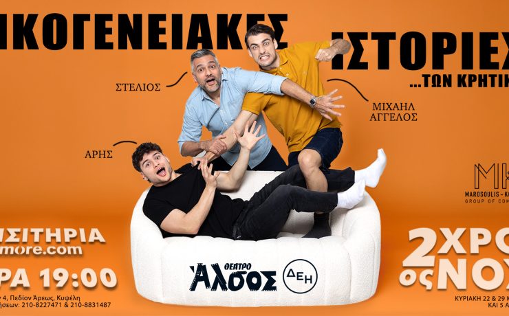 Οι «Οικογενειακές ιστορίες… των Κρητικών» έρχονται στο Θέατρο Άλσος ΔΕΗ