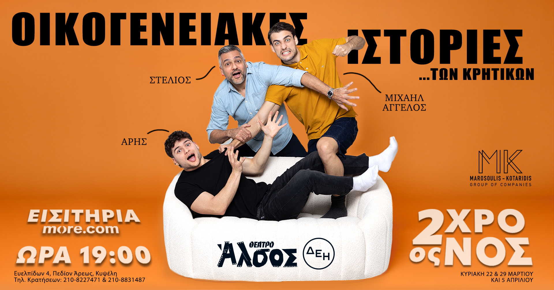 Οι «Οικογενειακές ιστορίες… των Κρητικών» έρχονται στο Θέατρο Άλσος ΔΕΗ