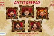 «Ο Αυτόχειρας» του Νικολάι Έρντμαν σε σκηνοθεσία Θανάση Θεολόγη στο Θέατρο Αλκμήνη