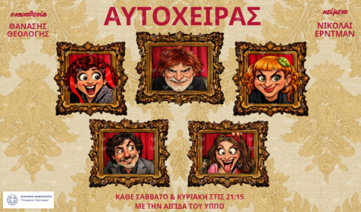 «Ο Αυτόχειρας» του Νικολάι Έρντμαν σε σκηνοθεσία Θανάση Θεολόγη στο Θέατρο Αλκμήνη