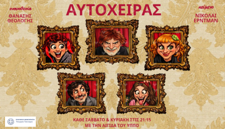 «Ο Αυτόχειρας» του Νικολάι Έρντμαν σε σκηνοθεσία Θανάση Θεολόγη στο Θέατρο Αλκμήνη