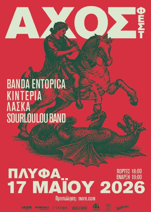 ΑΧΟΣ ΦΕΣΤ: Μία ανοιξιάτικη μουσικοχορευτική γιορτή στις 17 Μαΐου στον εξωτερικό χώρο του ΠΛΥΦΑ