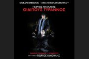 Γιώργος Νταλάρας -«Οιδίπους Τύραννος»: Το βινύλιο με τα τραγούδια της παράστασης
