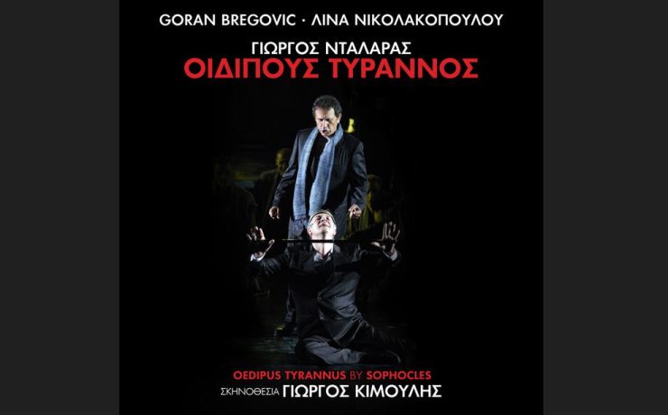 Γιώργος Νταλάρας -«Οιδίπους Τύραννος»: Το βινύλιο με τα τραγούδια της παράστασης