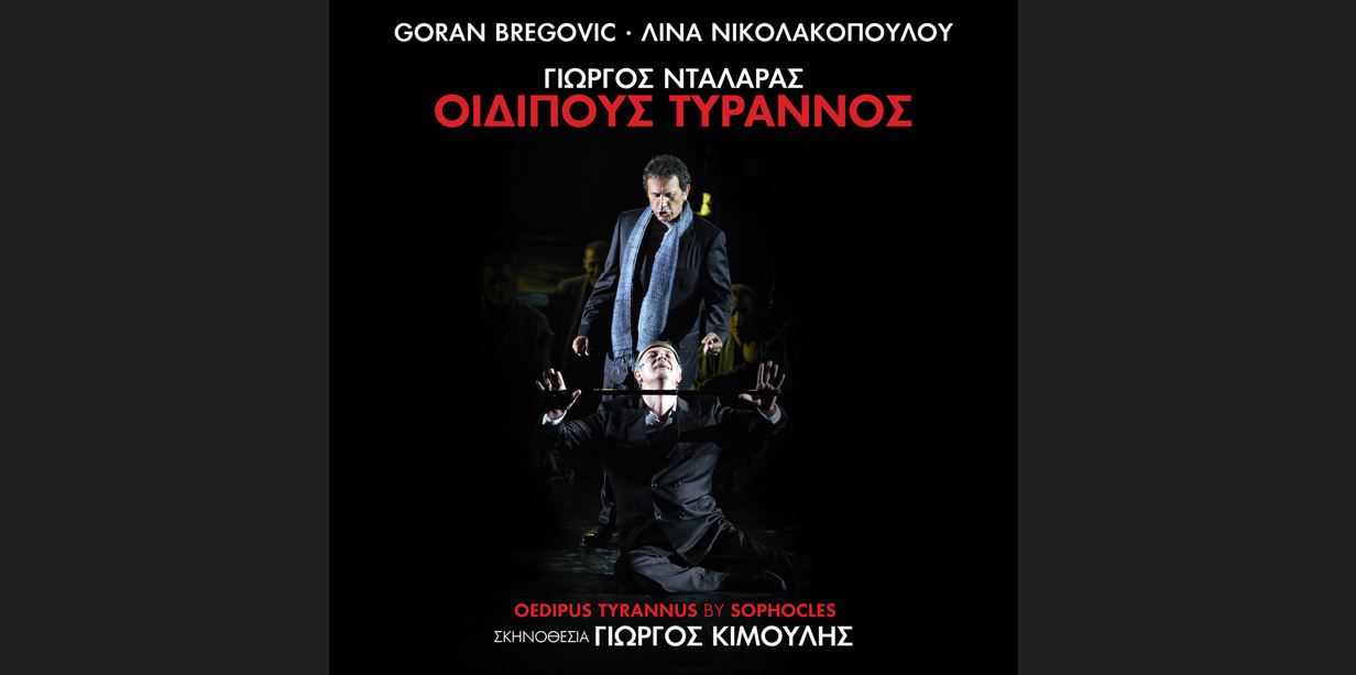 Γιώργος Νταλάρας -«Οιδίπους Τύραννος»: Το βινύλιο με τα τραγούδια της παράστασης
