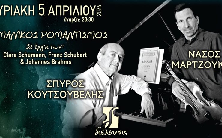 Γερμανικός Ρομαντισμός με τον Νάσο Μαρτζούκο στο βιολί και τον Σπύρο Κουτσουβέλη στο πιάνο