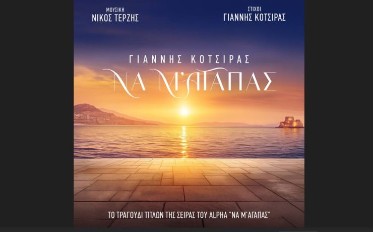 Γιάννης Κότσιρας: Σαρώνει τις ψηφιακές πλατφόρμες με τη νέα του επιτυχία «Να μ' αγαπάς»