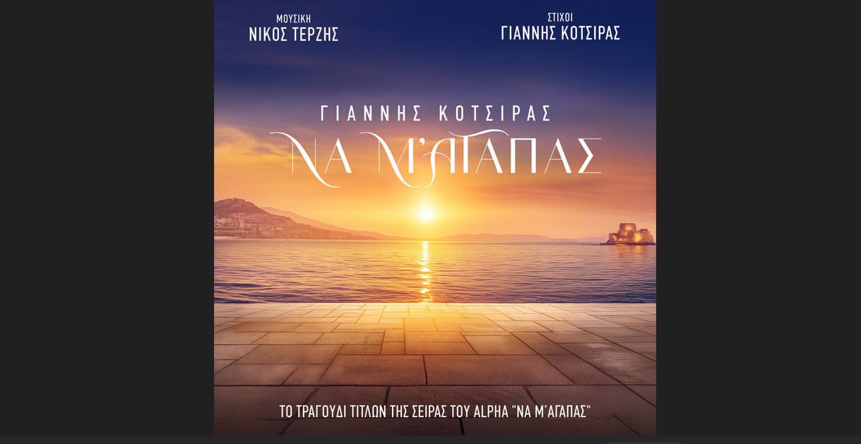 Γιάννης Κότσιρας: Σαρώνει τις ψηφιακές πλατφόρμες με τη νέα του επιτυχία «Να μ' αγαπάς»