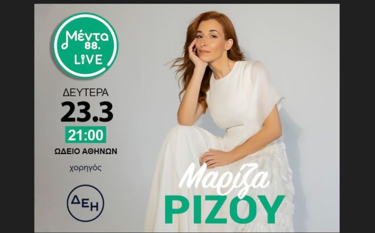 Η Μαρίζα Ρίζου ανεβαίνει στη σκηνή του Μέντα LIVE στις 23 Μαρτίου