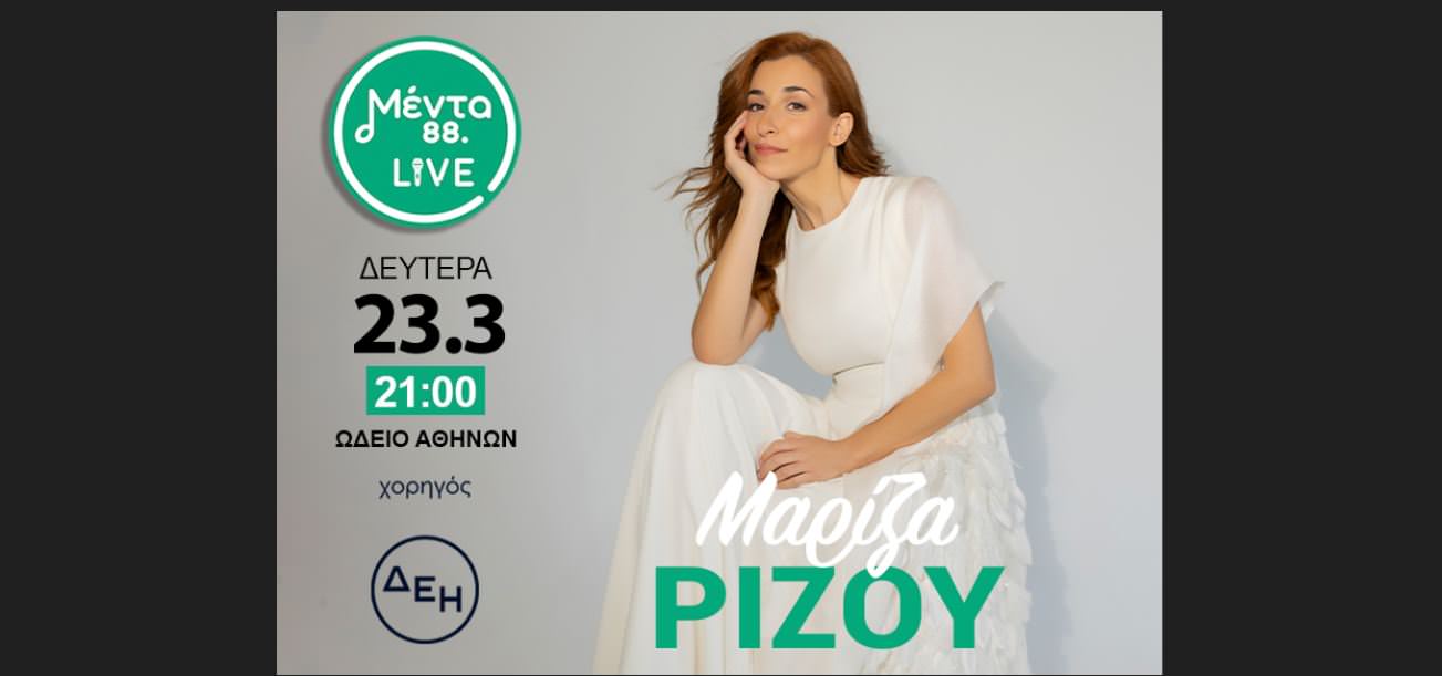 Η Μαρίζα Ρίζου ανεβαίνει στη σκηνή του Μέντα LIVE στις 23 Μαρτίου
