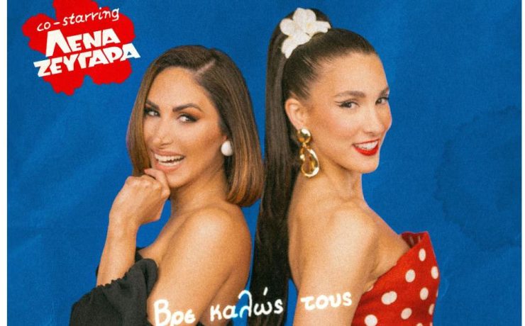 Evangelia - Λένα Ζευγαρά: Η ανατρεπτική συνεργασία για το Paréa