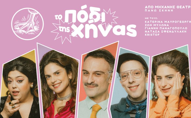 «Το Πόδι της Χήνας»: Από 19 Απριλίου στο Από Μηχανής
