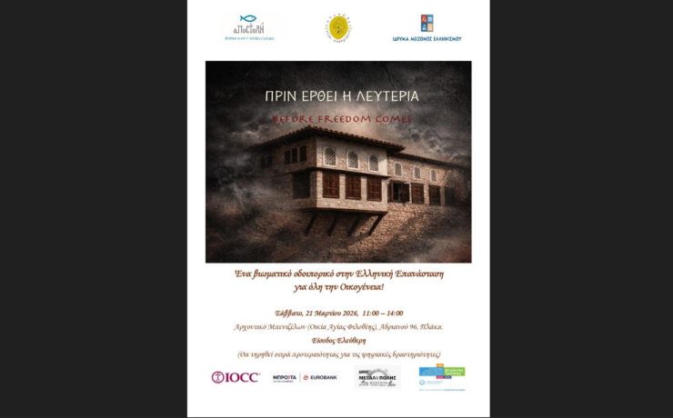 «Πριν έρθει η Λευτεριά»: Ένα βιωματικό οδοιπορικό στην Ελληνική Επανάσταση