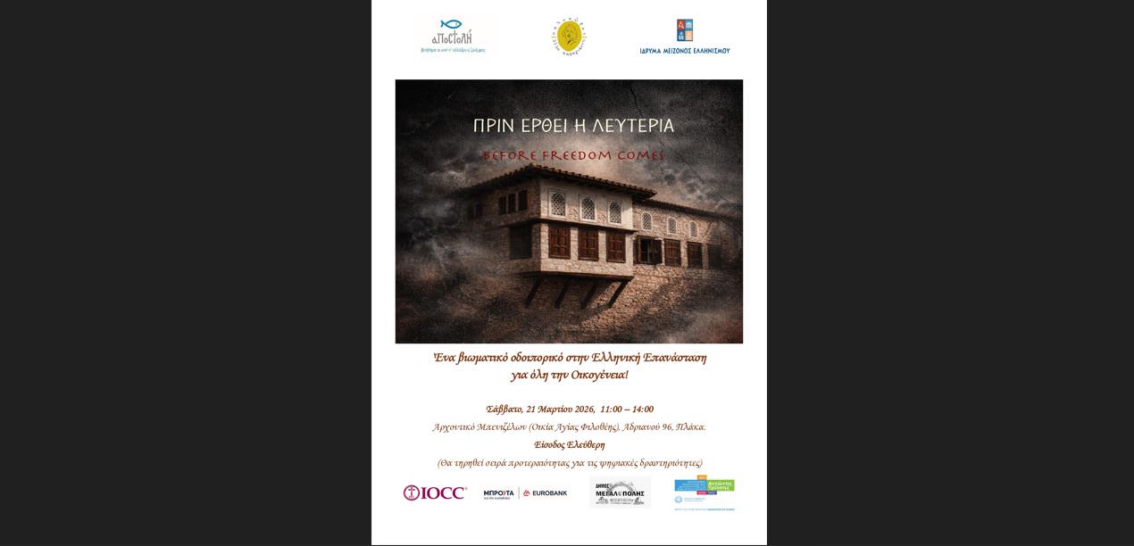 «Πριν έρθει η Λευτεριά»: Ένα βιωματικό οδοιπορικό στην Ελληνική Επανάσταση