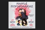 Ο Μάνος Πυροβολάκης επιστρέφει δυναμικά για 2 μοναδικές εμφανίσεις στο Stage 7