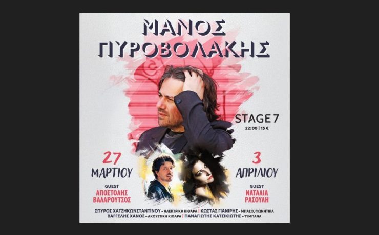 Ο Μάνος Πυροβολάκης επιστρέφει δυναμικά για 2 μοναδικές εμφανίσεις στο Stage 7