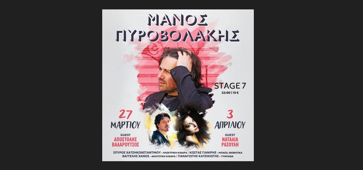 Ο Μάνος Πυροβολάκης επιστρέφει δυναμικά για 2 μοναδικές εμφανίσεις στο Stage 7