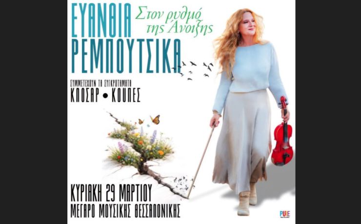  Η Ευανθία Ρεμπούτσικα στις 29 Μαρτίου στο Μέγαρο Μουσικής Θεσσαλονίκης