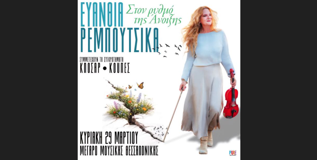  Η Ευανθία Ρεμπούτσικα στις 29 Μαρτίου στο Μέγαρο Μουσικής Θεσσαλονίκης