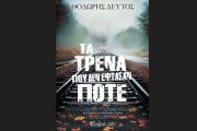 «Τα τρένα που δεν έφθασαν ποτέ»: Το καινούργιο μυθιστόρημα του συγγραφέα Θόδωρου Δεύτου!