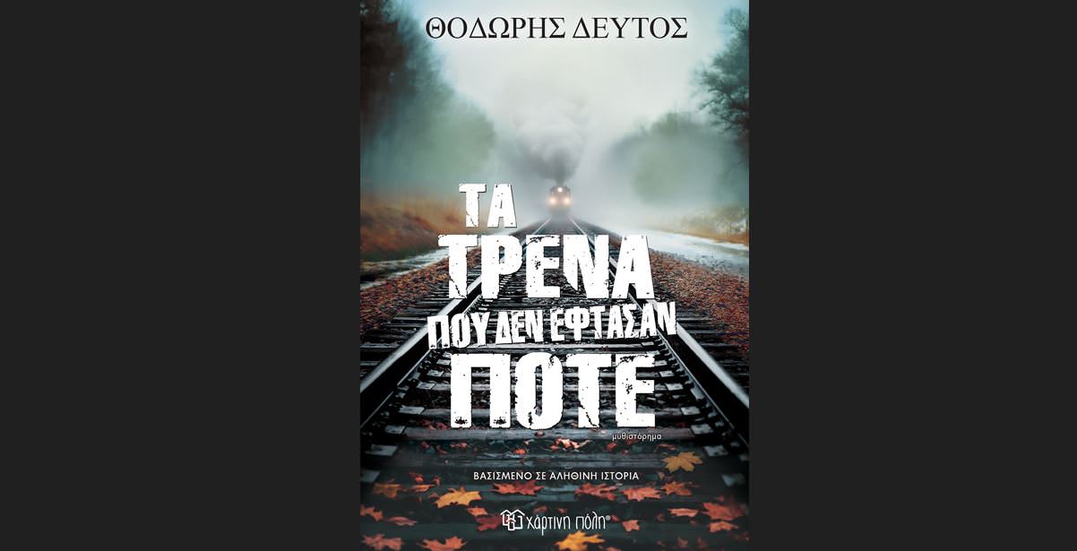 «Τα τρένα που δεν έφθασαν ποτέ»: Το καινούργιο μυθιστόρημα του συγγραφέα Θόδωρου Δεύτου!