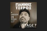 Ο τραγουδοποιός και ερμηνευτής Γιάννης Τσέρος στο Stage 7