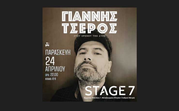 Ο τραγουδοποιός και ερμηνευτής Γιάννης Τσέρος στο Stage 7