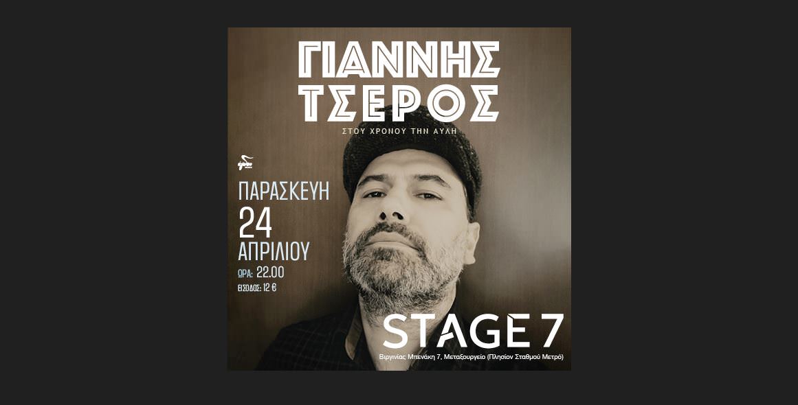 Ο τραγουδοποιός και ερμηνευτής Γιάννης Τσέρος στο Stage 7