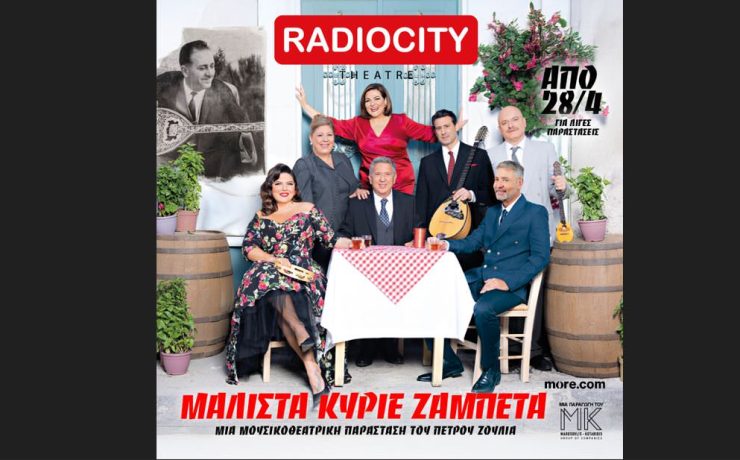 «Μάλιστα κύριε Ζαμπέτα» στην Θεσσαλονίκη: Από τις 28 Απριλίου στο Θέατρο RADIO CITY