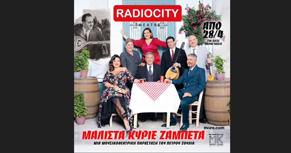 «Μάλιστα κύριε Ζαμπέτα» στην Θεσσαλονίκη: Από τις 28 Απριλίου στο Θέατρο RADIO CITY