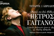 Πορεία στο Θείο Πάθος: Ο Πέτρος Γαϊτάνος στο θέατρο Ακροπόλ