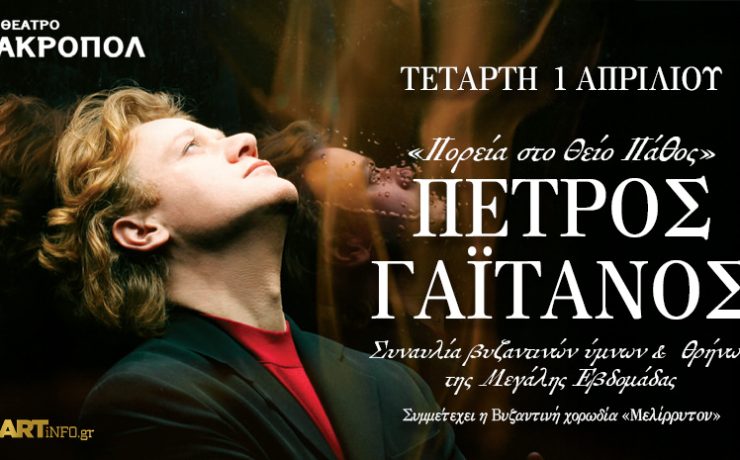 Πορεία στο Θείο Πάθος: Ο Πέτρος Γαϊτάνος στο θέατρο Ακροπόλ