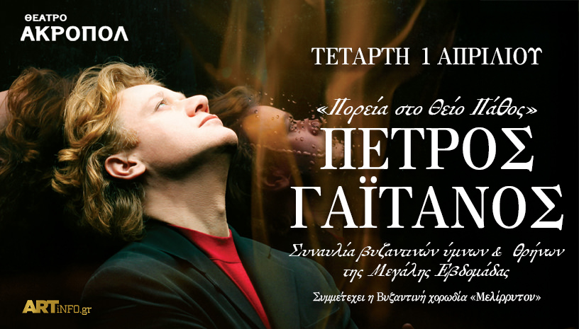 Πορεία στο Θείο Πάθος: Ο Πέτρος Γαϊτάνος στο θέατρο Ακροπόλ