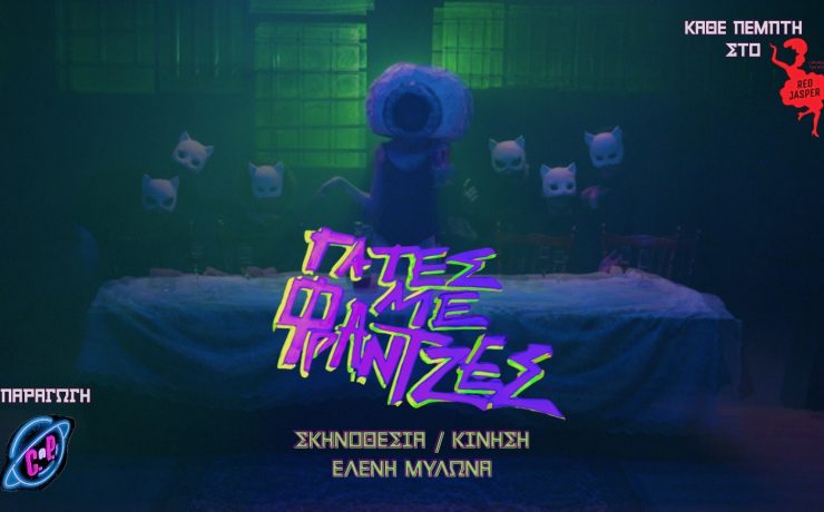 ΓάΤες με φΡάΝτζες: Για τέσσερις παραστάσεις στο Red Jasper Cabaret Theatre