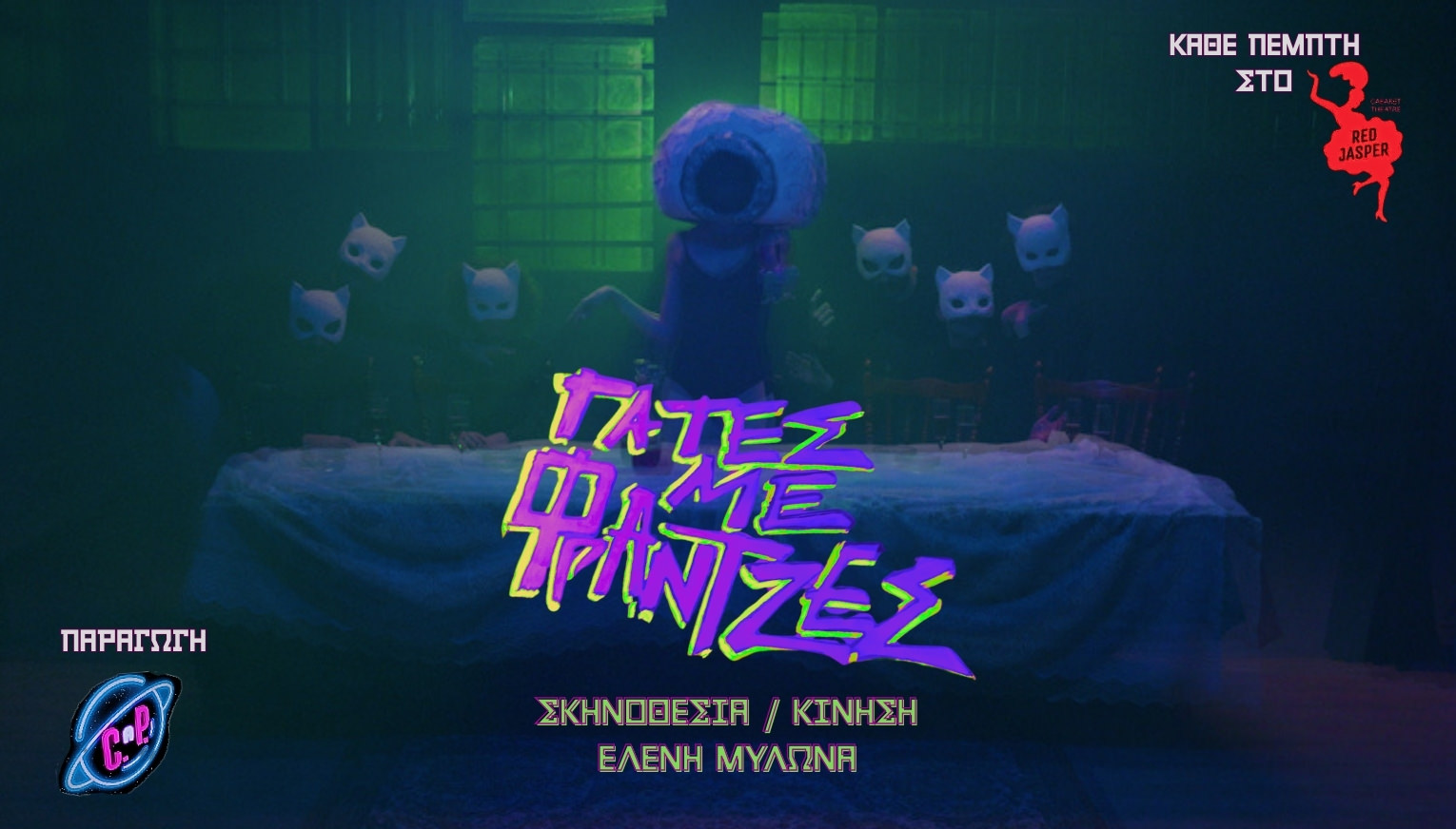 ΓάΤες με φΡάΝτζες: Για τέσσερις παραστάσεις στο Red Jasper Cabaret Theatre