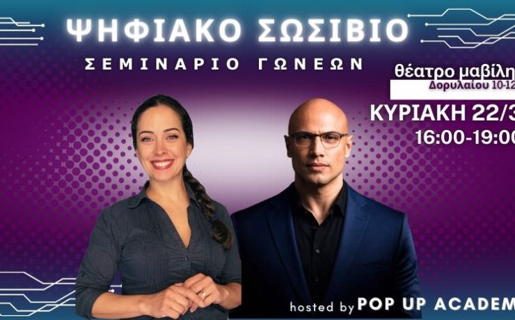 «Ψηφιακό Σωσίβιο»: Στις 22 Μαρτίου στο Θέατρο Μαβίλη