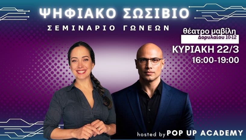 «Ψηφιακό Σωσίβιο»: Στις 22 Μαρτίου στο Θέατρο Μαβίλη