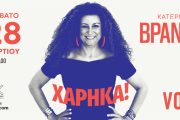 Η Κατερίνα Βρανά έρχεται στο VOX με την παράσταση «Χάρηκα!» το Σάββατο 28 Μαρτίου!