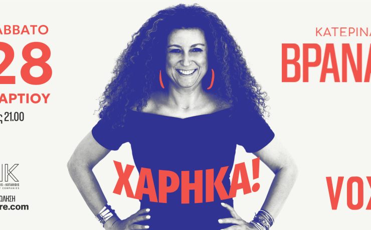 Η Κατερίνα Βρανά έρχεται στο VOX με την παράσταση «Χάρηκα!» το Σάββατο 28 Μαρτίου!