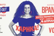 Η Κατερίνα Βρανά ξανά στο VOX με το «Χάρηκα!» στις 4 Απριλίου
