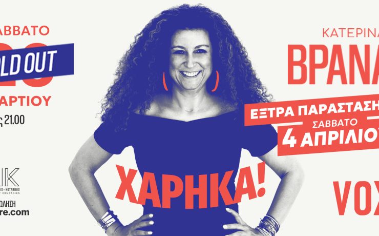 Η Κατερίνα Βρανά ξανά στο VOX με το «Χάρηκα!» στις 4 Απριλίου