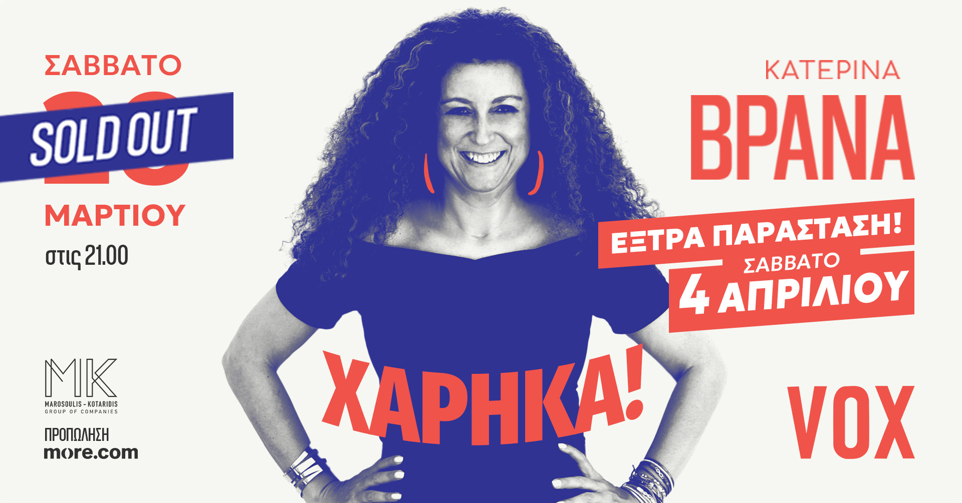 Η Κατερίνα Βρανά ξανά στο VOX με το «Χάρηκα!» στις 4 Απριλίου