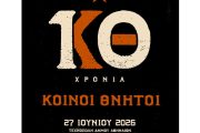 10 χρόνια Κοινοί Θνητοί: Στις 27 Ιουνίου στην Τεχνόπολη
