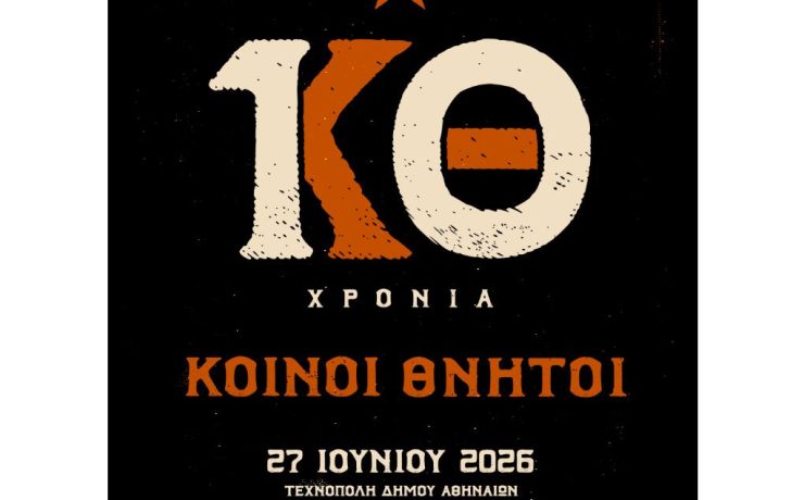 10 χρόνια Κοινοί Θνητοί: Στις 27 Ιουνίου στην Τεχνόπολη